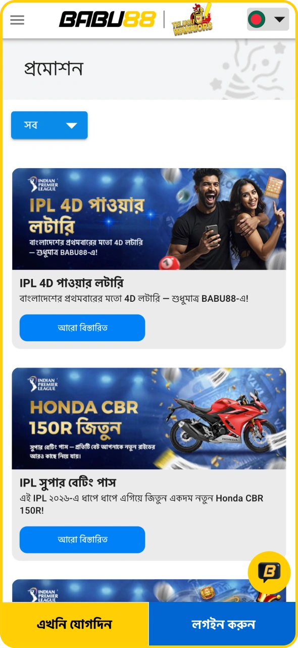 Babu88 অ্যাপে ওয়েবসাইটের মতোই একই বোনাসগুলো পাওয়া যায়।